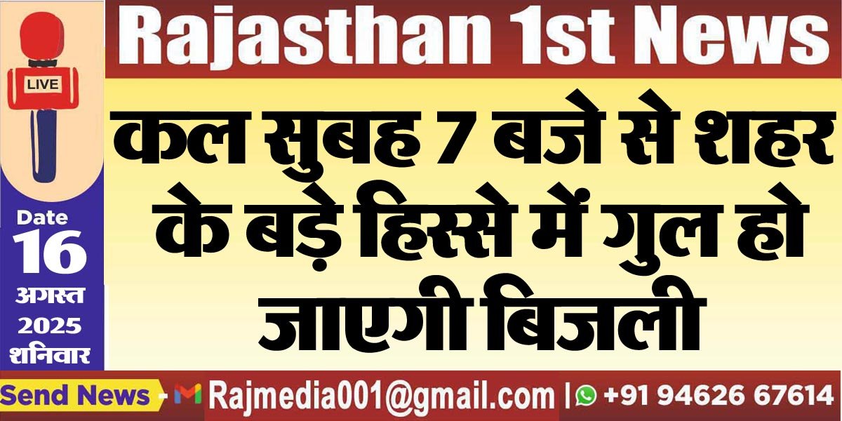 कल सुबह 7 बजे से शहर के बड़े हिस्से में गुल हो जाएगी बिजली