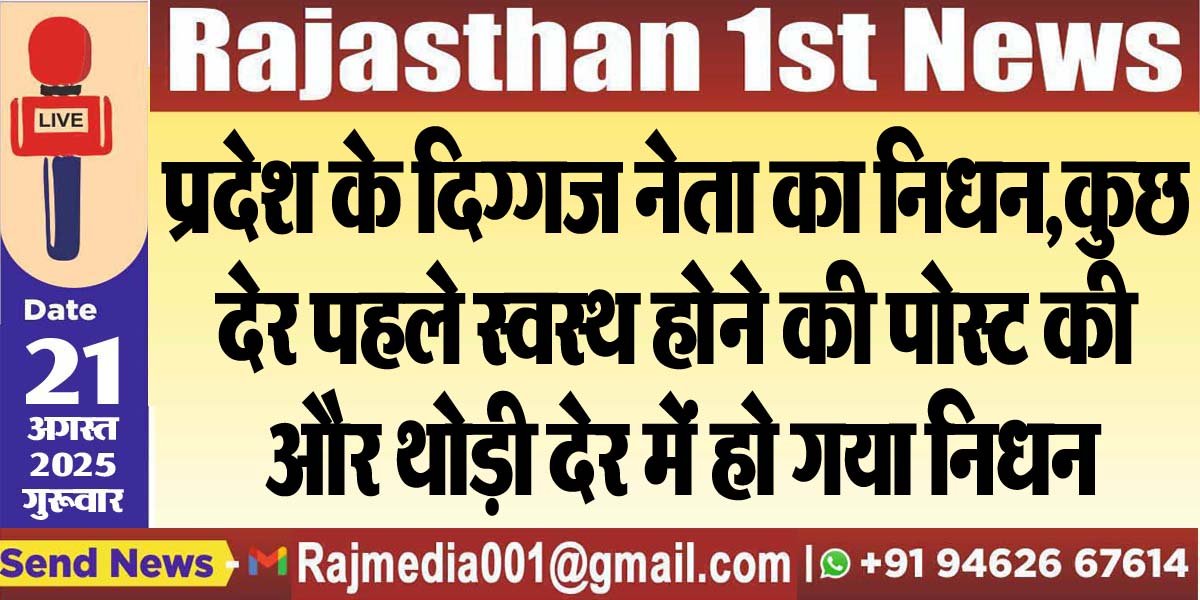 प्रदेश के दिग्गज नेता का निधन,कुछ देर पहले स्वस्थ होने की पोस्ट की और थोड़ी देर में हो गया निधन
