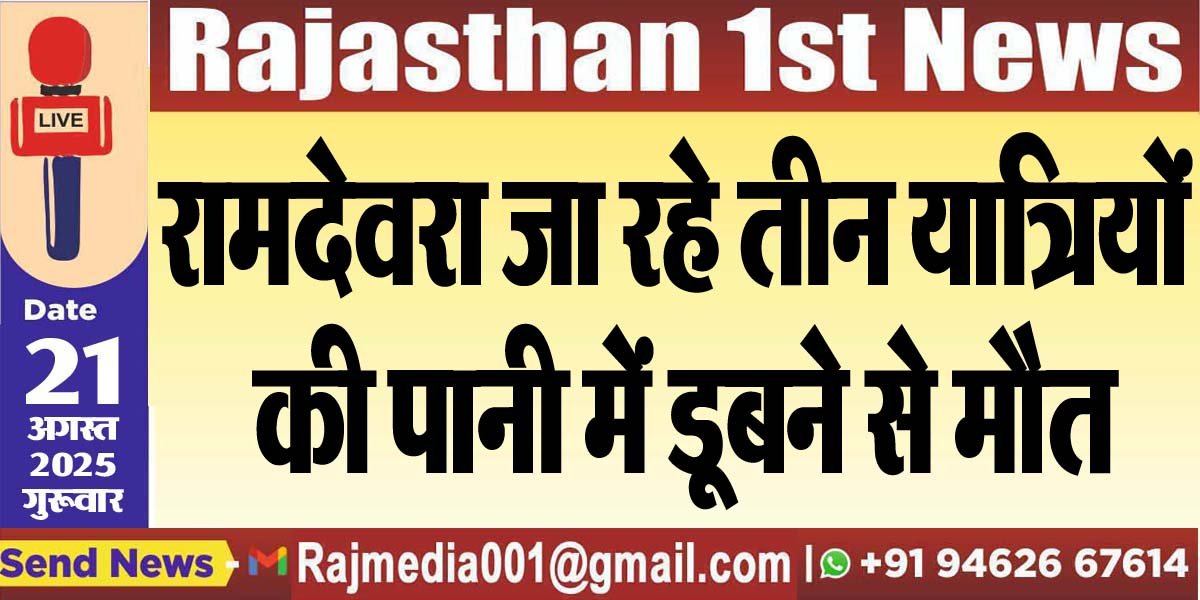 रामदेवरा जा रहे तीन यात्रियों की पानी में डूबने से मौत