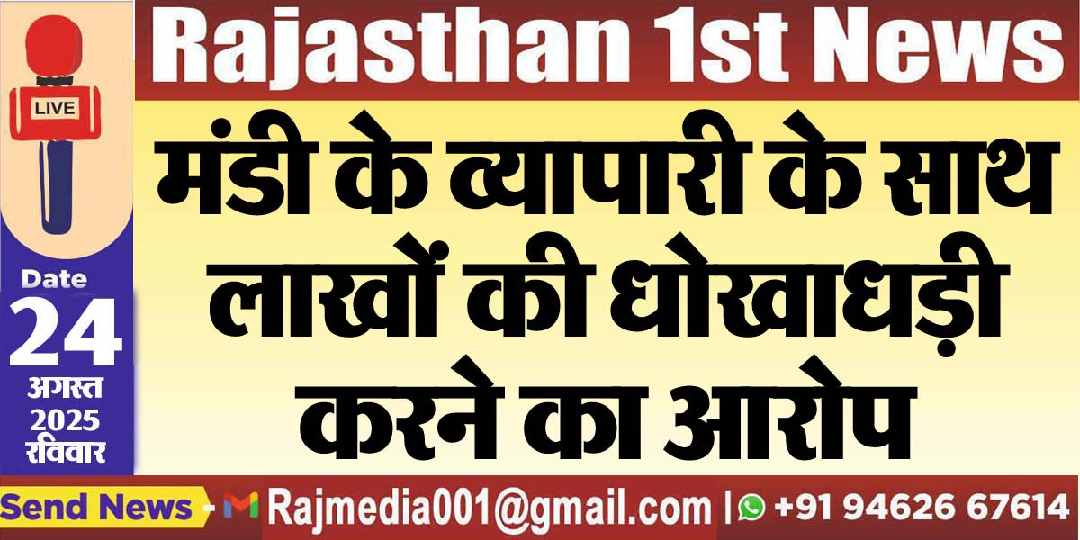 मंडी के व्यापारी के साथ लाखों की धोखाधड़ी करने का आरोप