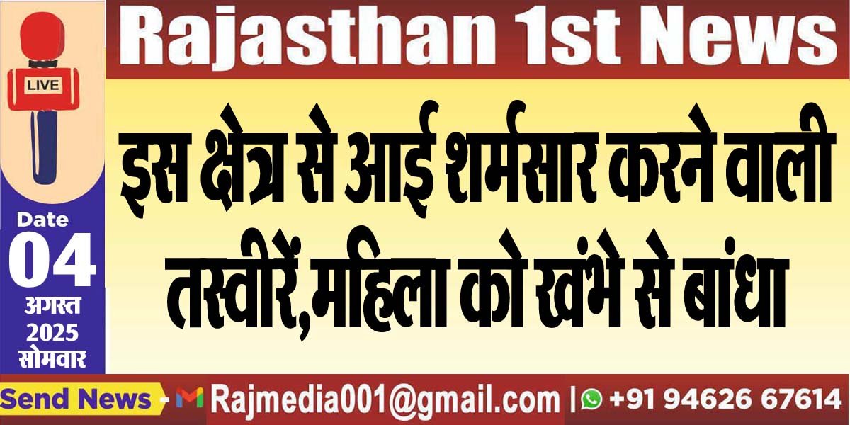 इस क्षेत्र से आई शर्मसार करने वाली तस्वीरें,महिला को खंभे से बांधा-Bikaner News 