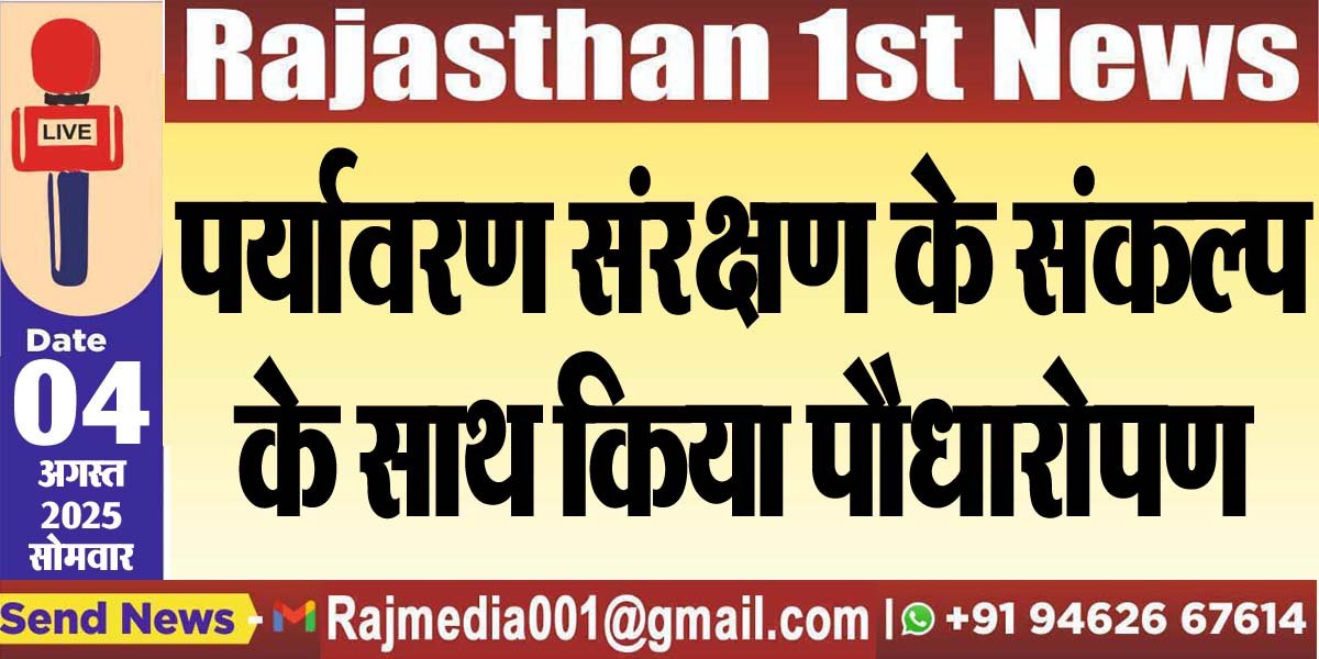 पर्यावरण संरक्षण के संकल्प के साथ किया पौधारोपण