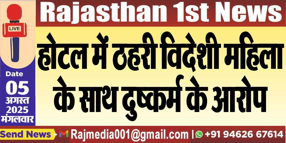 होटल में ठहरी विदेशी महिला के साथ दुष्कर्म के आरोप-Bikaner News 