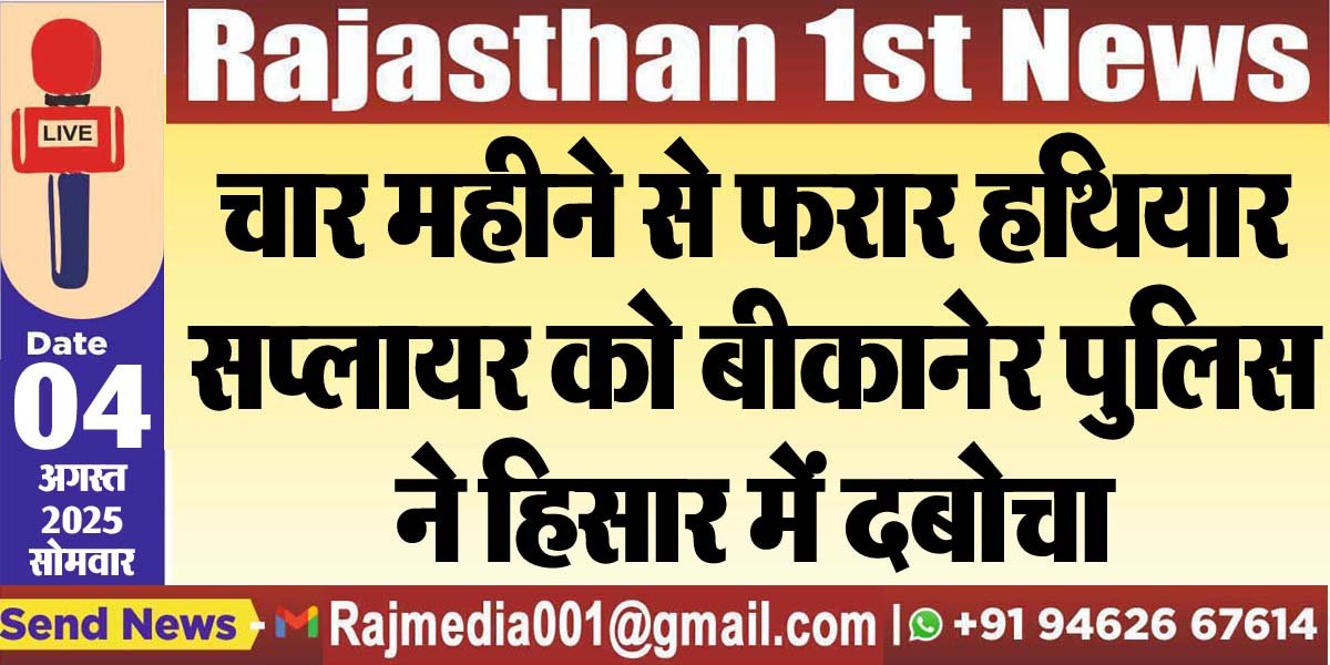 चार महीने से फरार हथियार सप्लायर को बीकानेर पुलिस ने हिसार में दबोचा-Bikaner News 