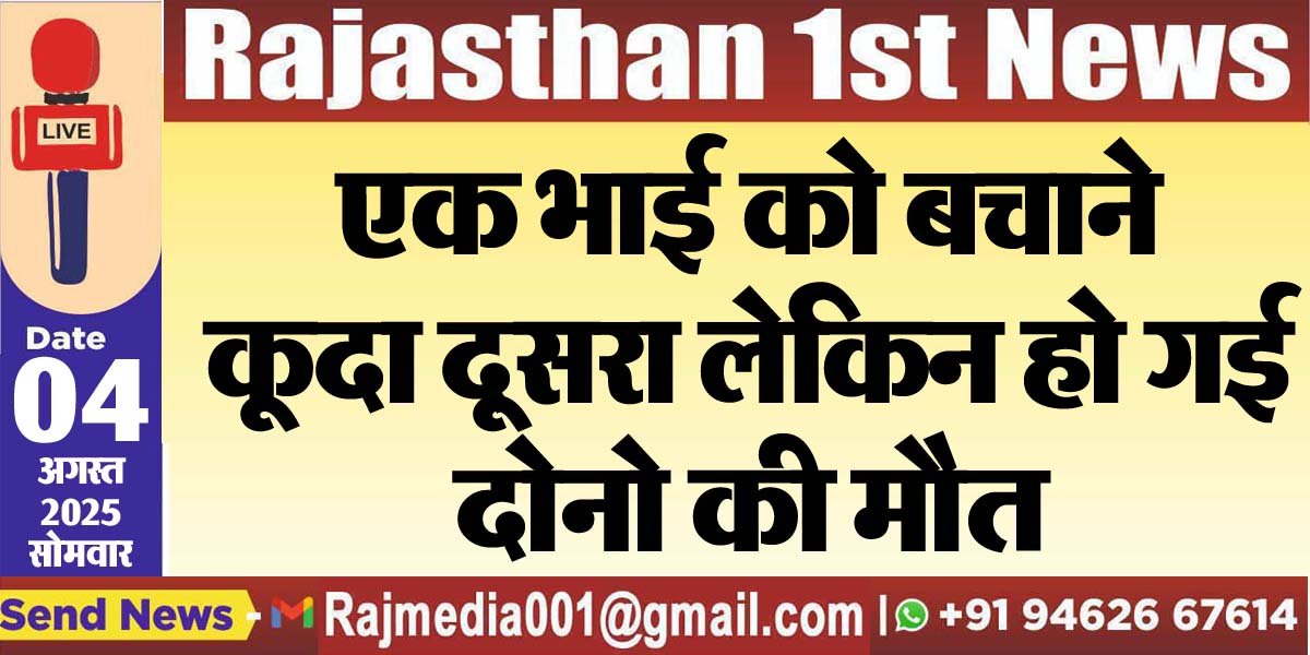 एक भाई को बचाने कूदा दूसरा लेकिन हो गई दोनो की मौत-Bikaner News 
