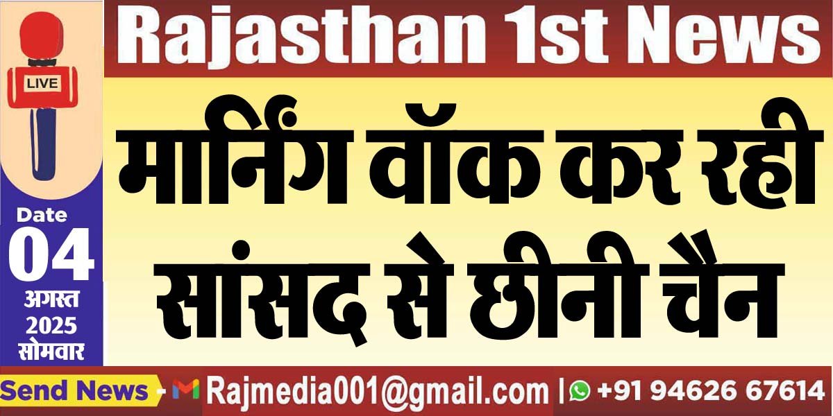 मार्निंग वॉक कर रही सांसद से छीनी चैन-National News 