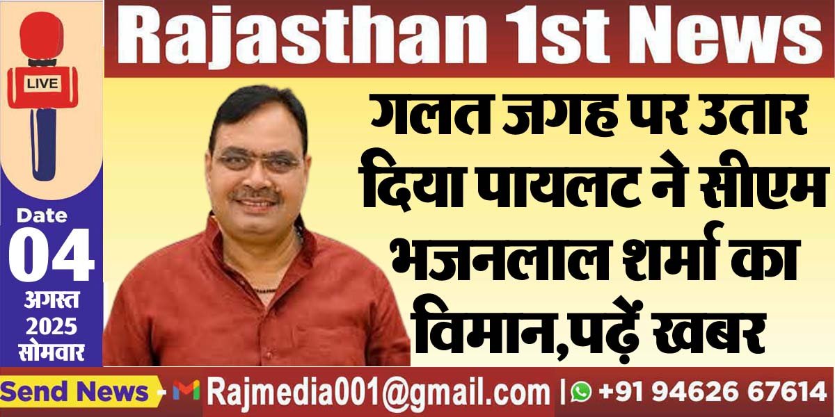 गलत जगह पर उतार दिया पायलट ने सीएम भजनलाल शर्मा का विमान,पढ़ें खबर-Cm Bhajanlal sharma 