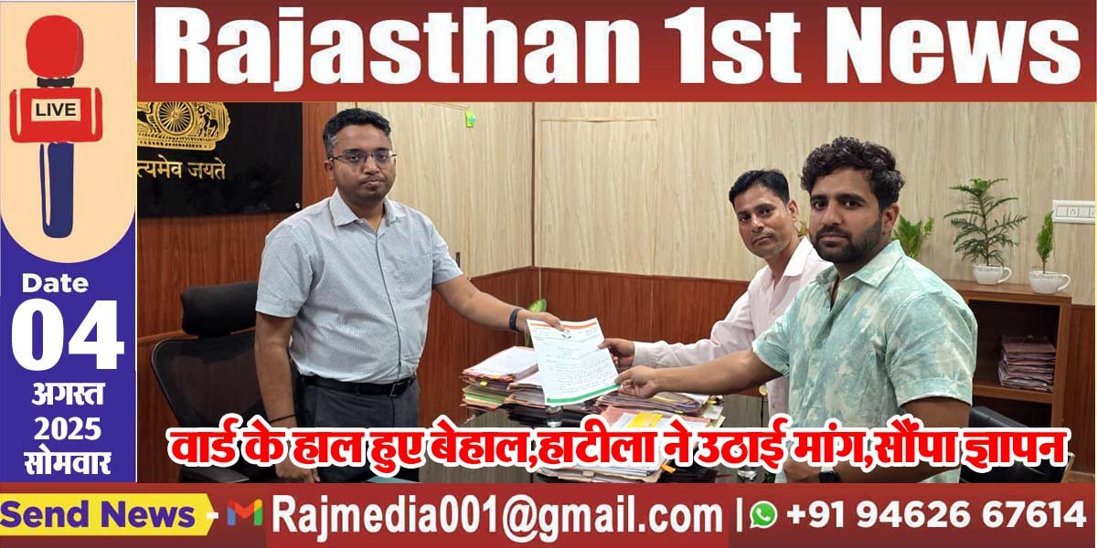 वार्ड के हाल हुए बेहाल,हाटीला ने उठाई मांग,सौंपा ज्ञापन-Bikaner News 