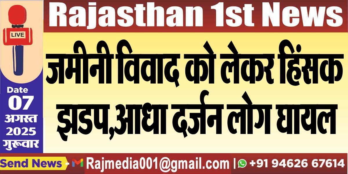 जमीनी विवाद को लेकर हिसंक झडप,आधा दर्जन लोग घायल