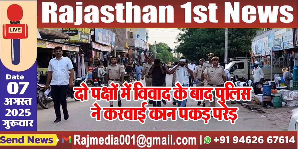 दो पक्षों में विवाद के बाद पुलिस ने करवाई कान पकड़ परेड़-Bikaner News 