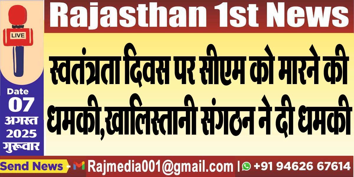 स्वतंत्रता दिवस पर सीएम को मारने की धमकी,खालिस्तानी संगठन ने दी धमकी-National News 