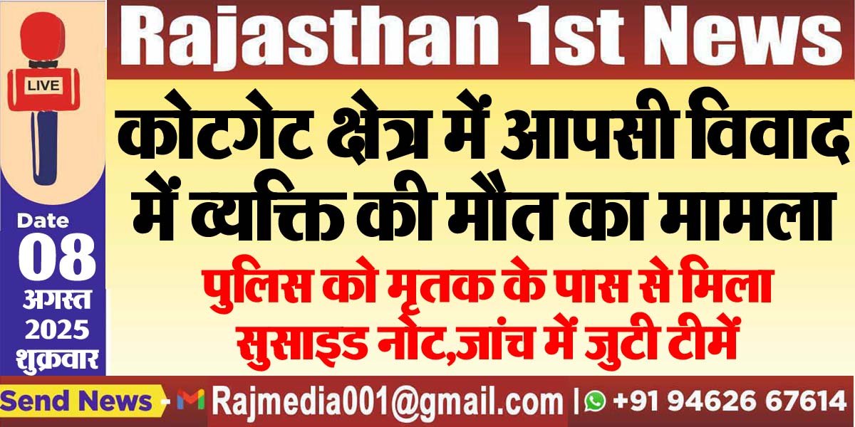 You are currently viewing पुलिस को मृतक के पास से मिला सुसाइड नोट,जांच में जुटी टीमें-Bikaner News