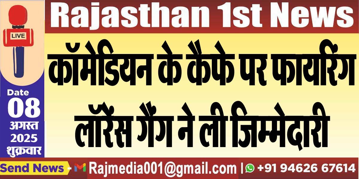 You are currently viewing कॉमेडियन के कैफे पर फायरिंग,लॉरेंस गैंग ने ली जिम्मेदारी-National News 