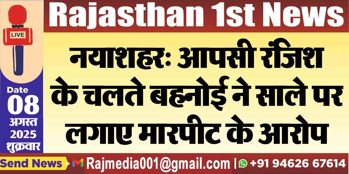 You are currently viewing नयाशहर: आपसी रंजिश के चलते बहनोई ने साले पर लगाए मारपीट के आरोप-Bikaner News 
