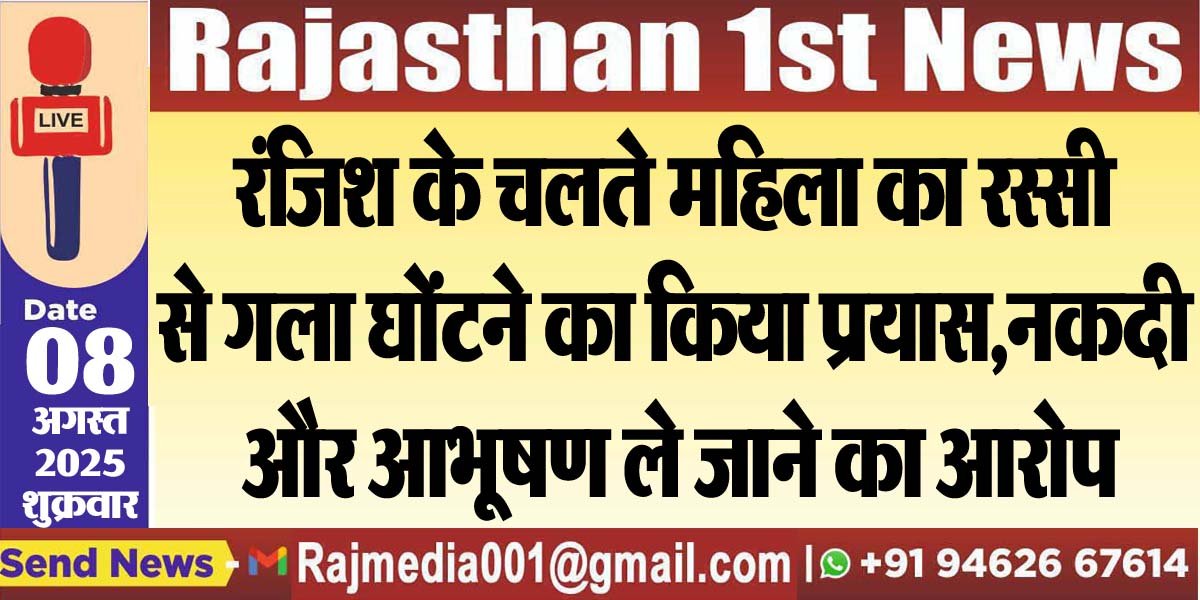 You are currently viewing रंजिश के चलते महिला का रस्सी से गला घोंटने का किया प्रयास,नकदी और आभूषण ले जाने का आरोप