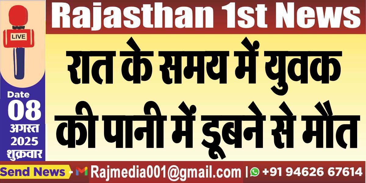 You are currently viewing रात के समय में युवक की पानी में डूबने से मौत-Bikaner News 