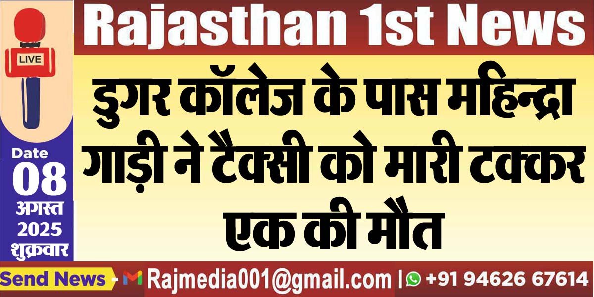 You are currently viewing डुगर कॉलेज के पास महिन्द्रा गाड़ी ने टैक्सी को मारी टक्कर,एक की मौत-Bikaner News 