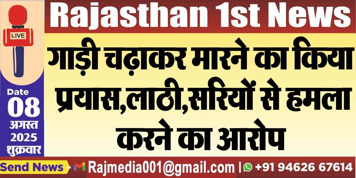 You are currently viewing गाड़ी चढ़ाकर मारने का किया प्रयास,लाठी,सरियों से हमला करने का आरोप-Bikaner News 