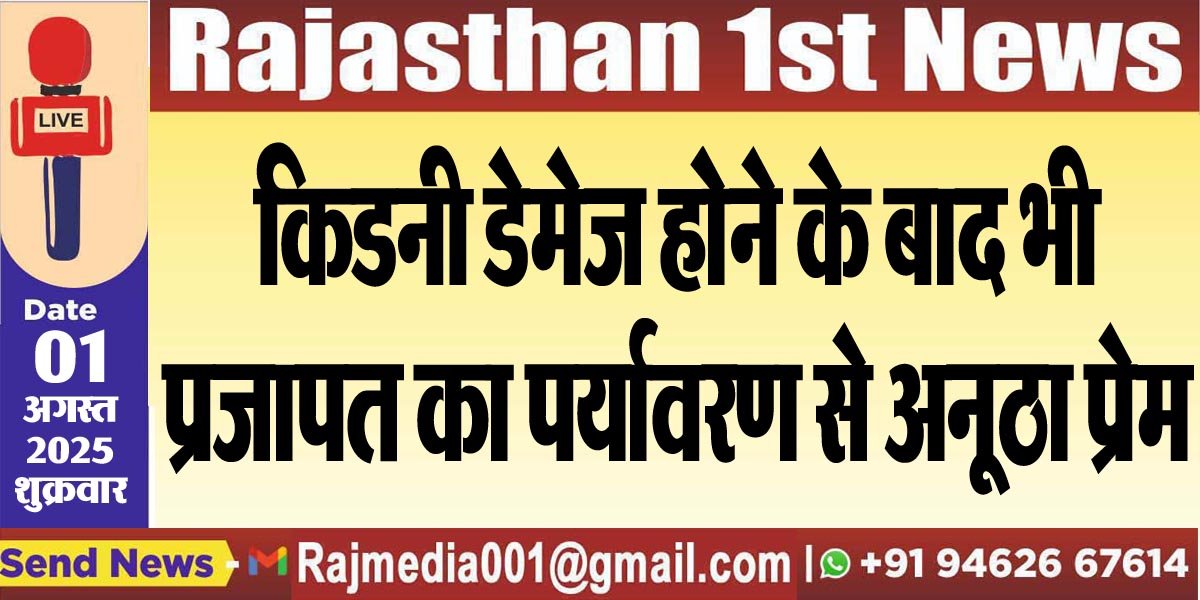 किडनी डेमेज होने के बाद भी प्रजापत का पर्यावरण से अनूठा प्रेम