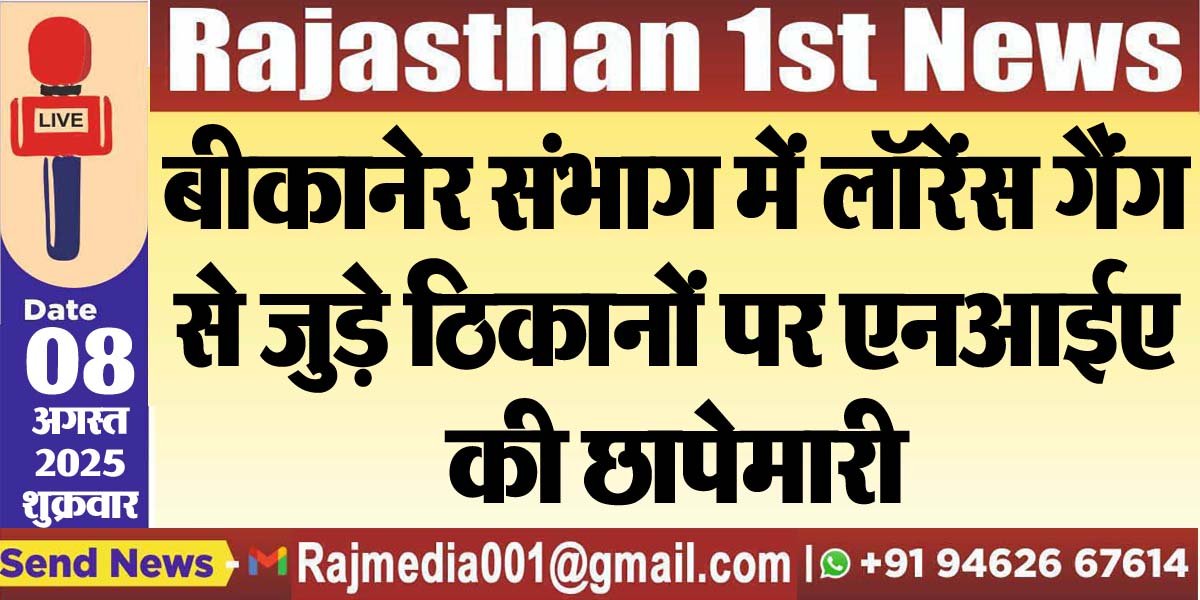You are currently viewing बीकानेर संभाग में लॉरेंस गैंग से जुड़े ठिकानों पर एनआईए की छापेमारी