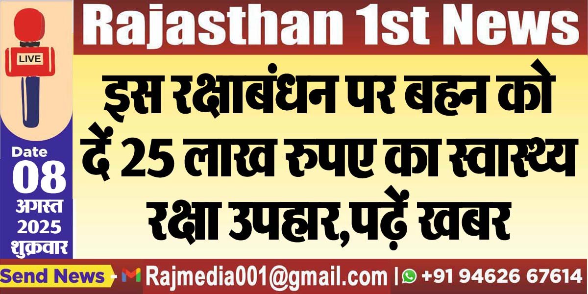 You are currently viewing इस रक्षाबंधन पर बहन को दें 25 लाख रुपए का स्वास्थ्य रक्षा उपहार,पढ़ें खबर-Bikaner News 