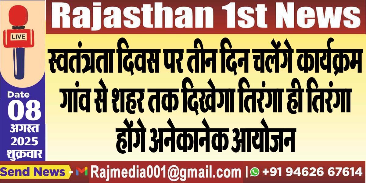 You are currently viewing स्वतंत्रता दिवस पर तीन दिन चलेंगे कार्यक्रम,गांव से शहर तक दिखेगा तिरंगा ही तिरंगा,होंगे अनेकानेक आयोजन
