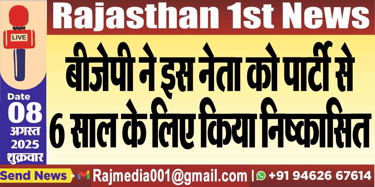 You are currently viewing बीजेपी ने इस नेता को पार्टी से 6 साल के लिए किया निष्कासित-Rajasthan News 