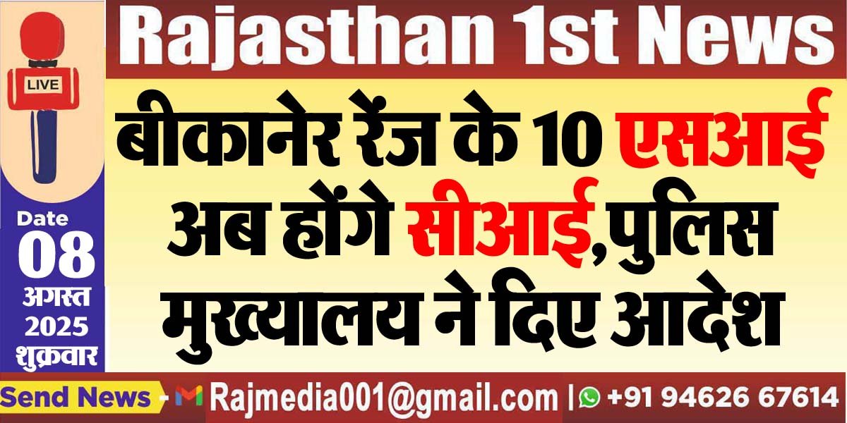 You are currently viewing बीकानेर रेंज के 10 एसआई अब होंगे सीआई,पुलिस मुख्यालय ने दिए आदेश-Police Department