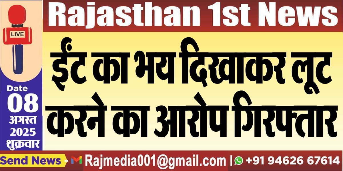 You are currently viewing ईंट का भय दिखाकर लूट करने का आरोप गिरफ्तार-Bikaner News