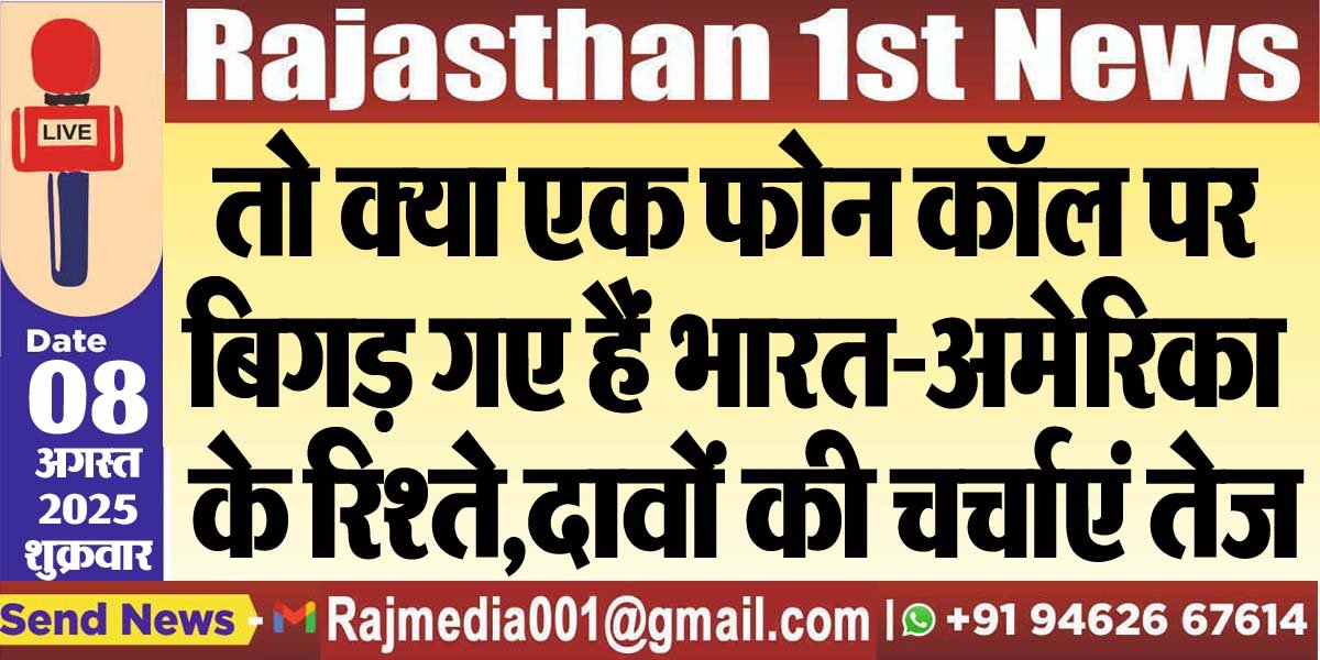 You are currently viewing तो क्या एक फोन कॉल पर बिगड़ गए हैं भारत-अमेरिका के रिश्ते,दावों की चर्चाएं तेज-National News 