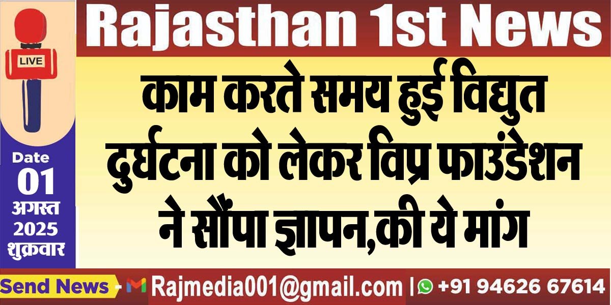 काम करते समय हुई विद्युत दुर्घटना को लेकर विप्र फाउंडेशन ने सौंपा ज्ञापन,की ये मांग