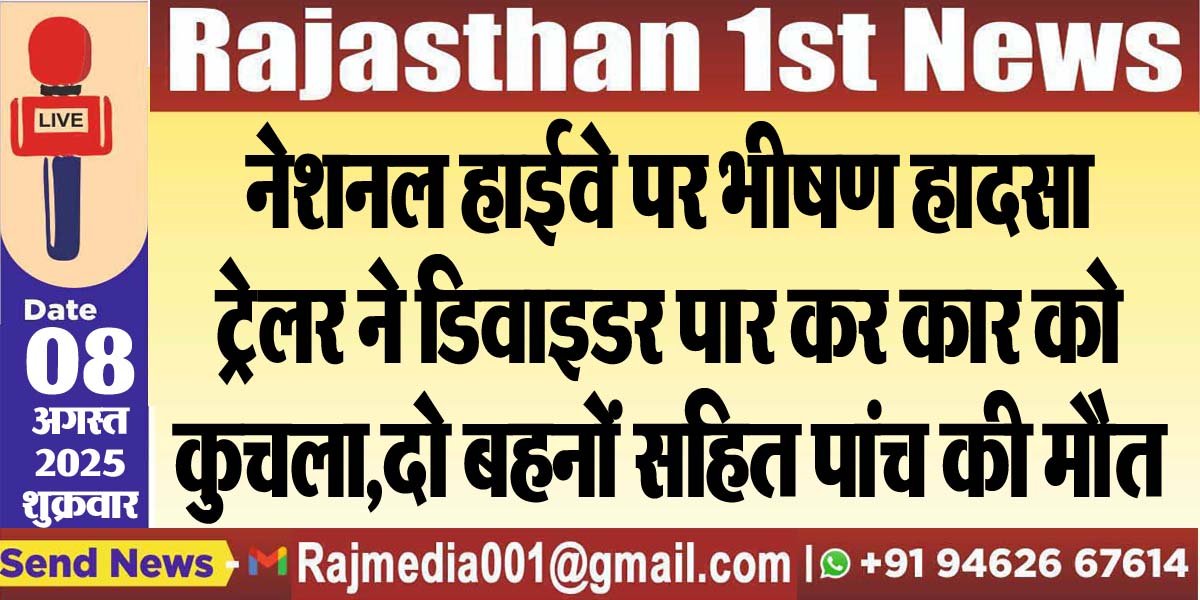 You are currently viewing नेशनल हाईवे पर भीषण हादसा,ट्रेलर ने डिवाइडर पार कर कार को कुचला,दो बहनों सहित पांच की मौत