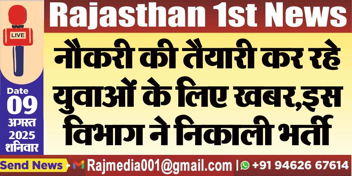 You are currently viewing नौकरी की तैयारी कर रहे युवाओं के लिए खबर,इस विभाग ने निकाली भर्ती-Rajasthan News 