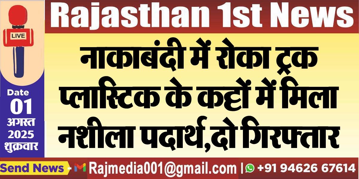 नाकाबंदी में रोका ट्रक,प्लास्टिक के कट्टों में मिला नशीला पदार्थ,दो गिरफ्तार-Bikaner News 