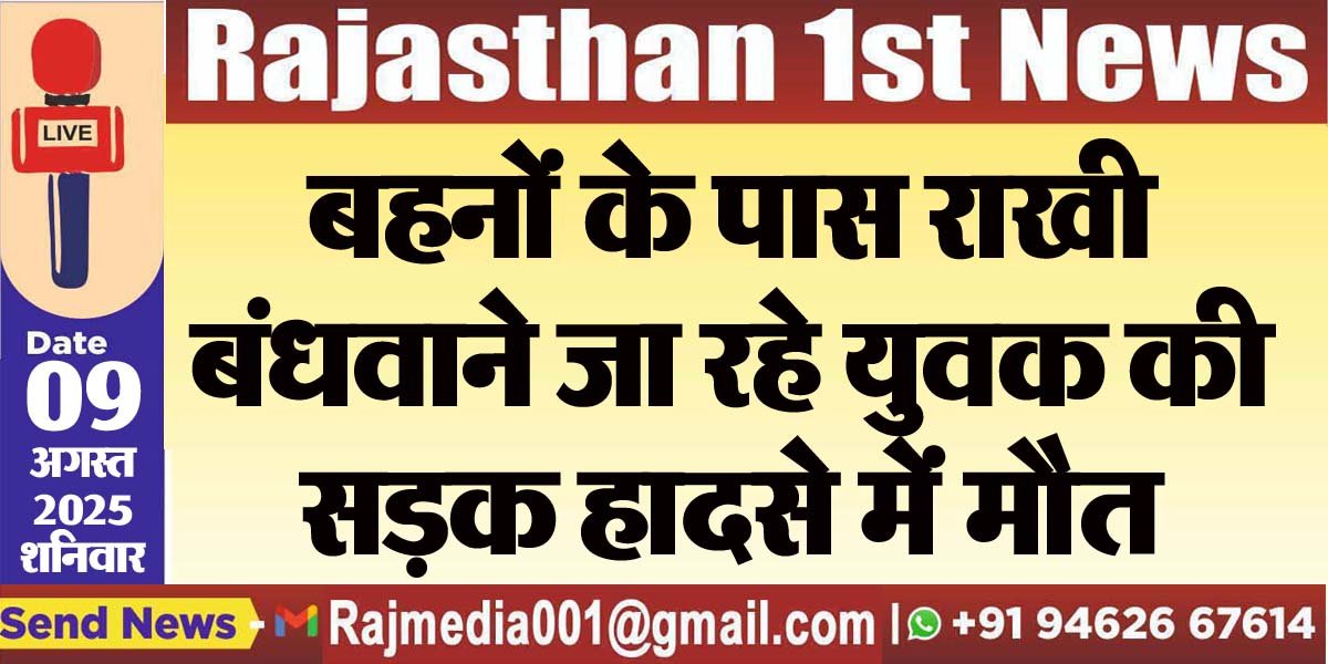बहनों के पास राखी बंधवाने जा रहे युवक की सड़क हादसे में मौत