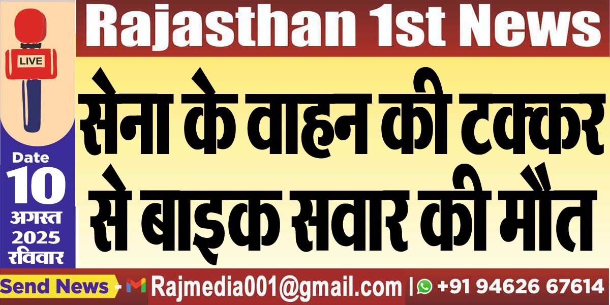 सेना के वाहन की टक्कर से बाइक सवार की मौत-Bikaner News 