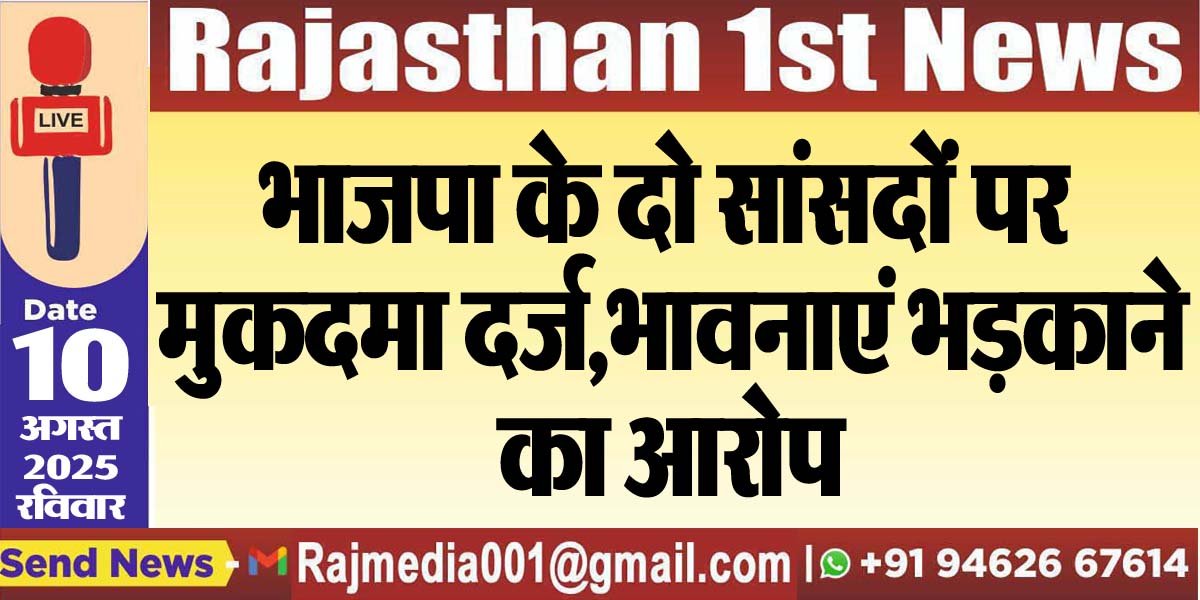 भाजपा के दो सांसदों पर मुकदमा दर्ज,भावनाएं भड़काने का आरोप-National News 