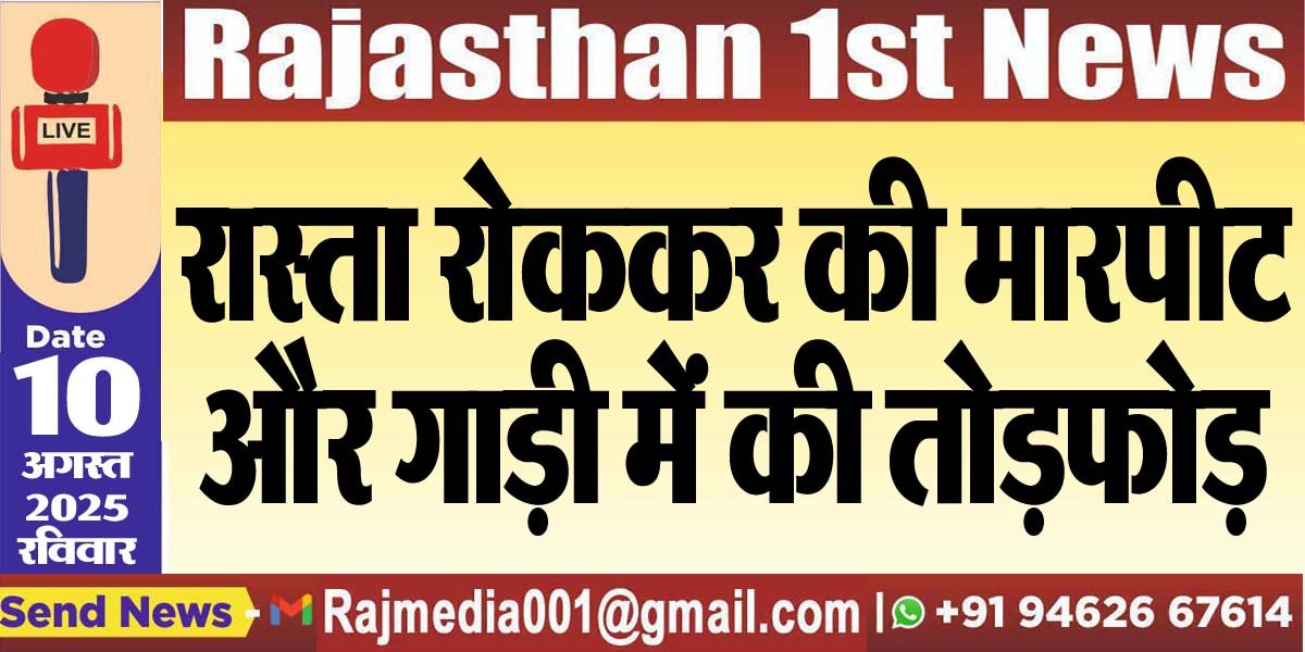 रास्ता रोककर की मारपीट और गाड़ी में की तोडफ़ोड़-Bikaner News 