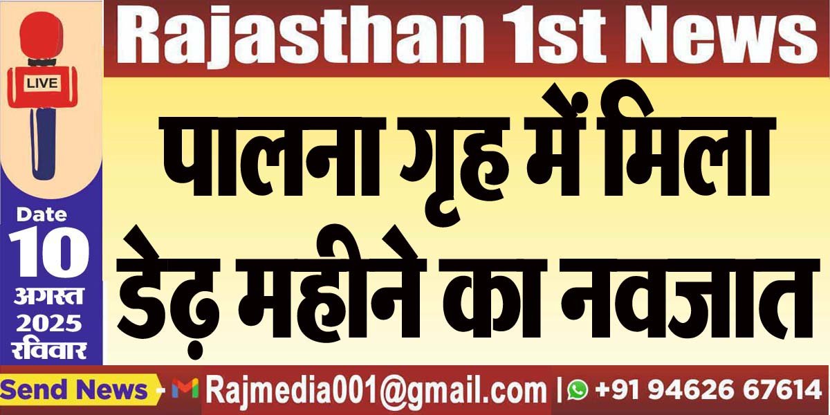 पालना गृह में मिला डेढ़ महीने का नवजात