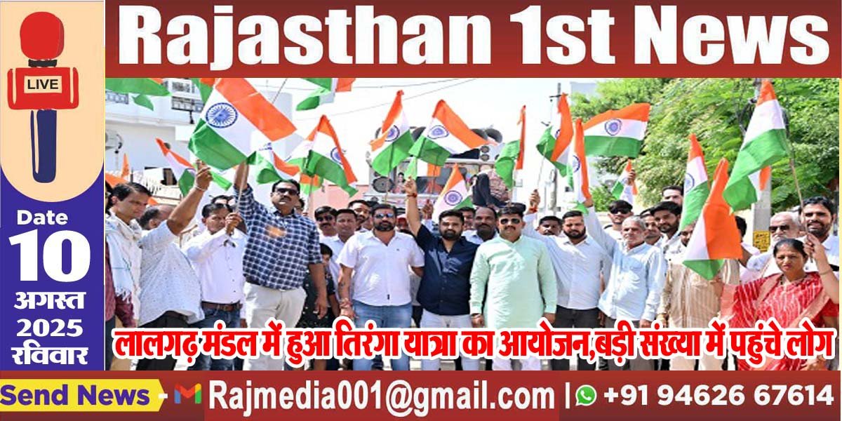 लालगढ़ मंडल में हुआ तिरंगा यात्रा का आयोजन,बड़ी संख्या में पहुंचे लोग