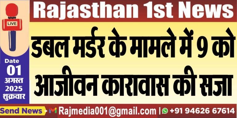 Read more about the article डबल मर्डर के मामले में 9 को आजीवन कारावास की सजा-Bikaner News