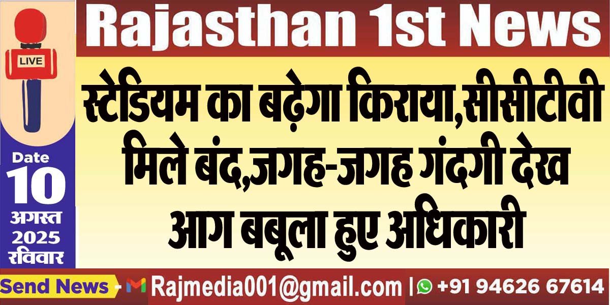 स्टेडियम का बढ़ेगा किराया,सीसीटीवी मिले बंद,जगह-जगह गंदगी देख आग बबूला हुए अधिकारी-Bikaner News 