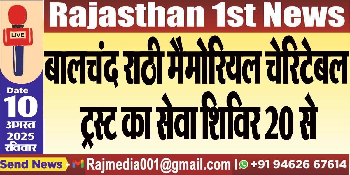 बालचंद राठी मैमोरियल चेरिटेबल ट्रस्ट का सेवा शिविर 20 से