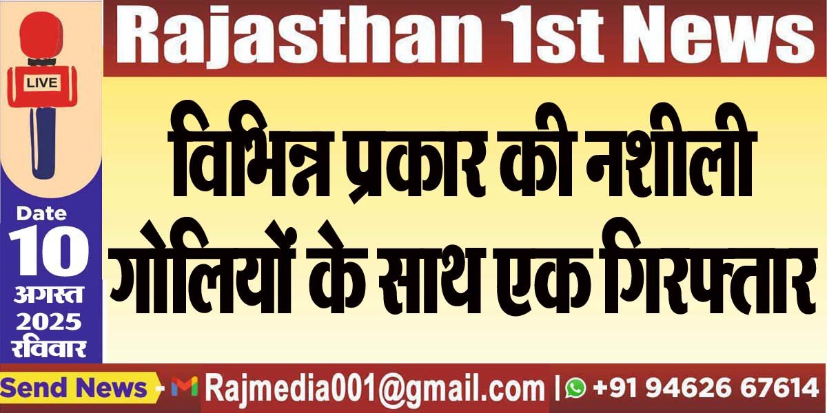 विभिन्न प्रकार की नशीली गोलियों के साथ एक गिरफ्तार-Bikaner News 
