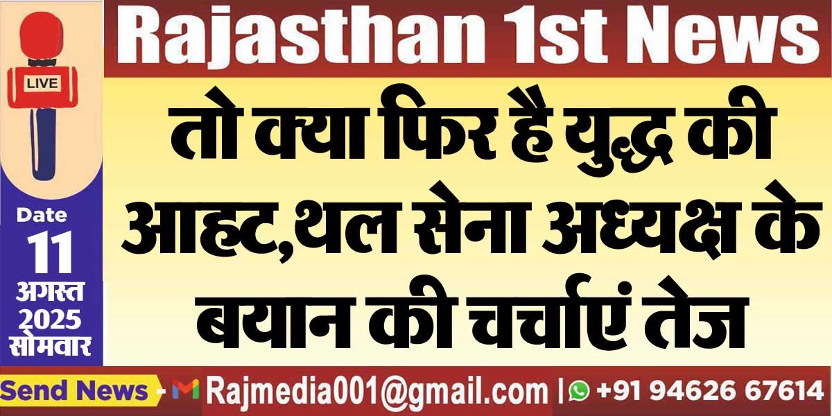 तो क्या फिर है युद्ध की आहट,थल सेना अध्यक्ष के बयान की चर्चाएं तेज-National  News 
