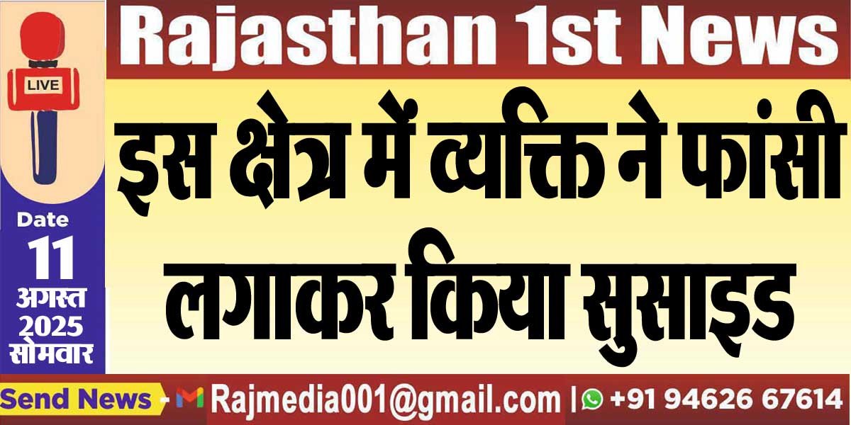 इस क्षेत्र में व्यक्ति ने फांसी लगाकर किया सुसाइड-Bikaner News 