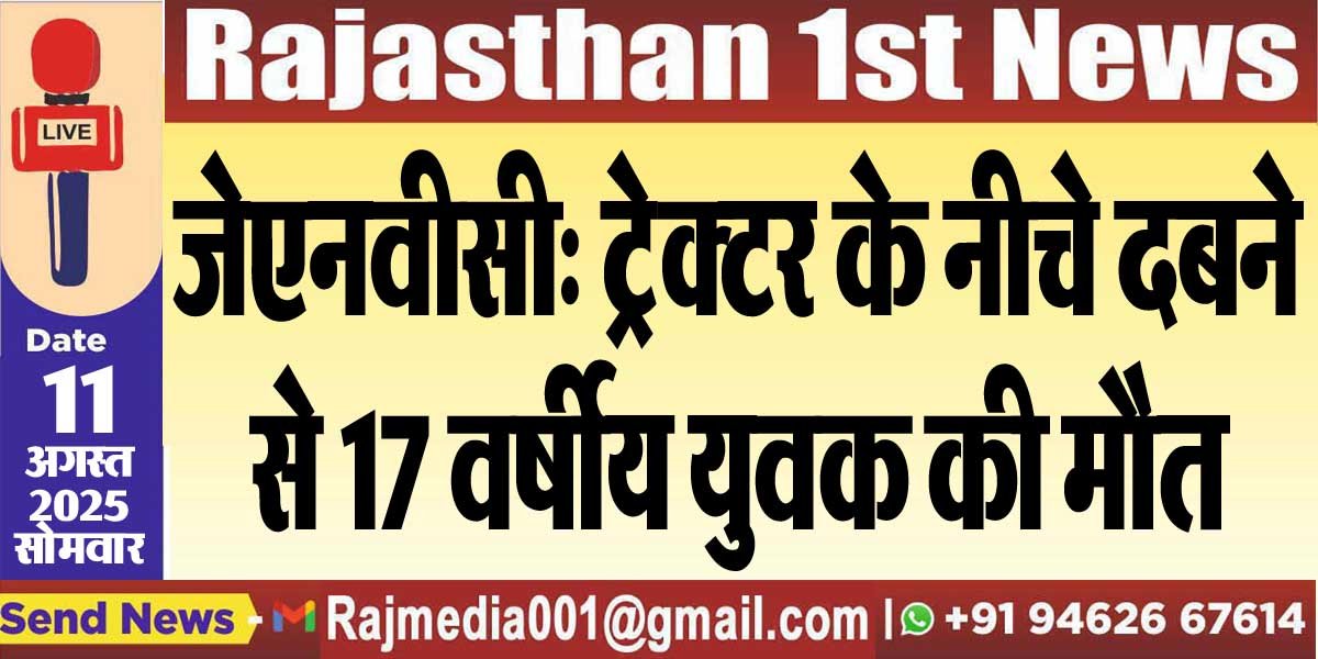 जेएनवीसी: ट्रेक्टर के नीचे दबने से 17 वर्षीय युवक की मौत-Bikaner News 