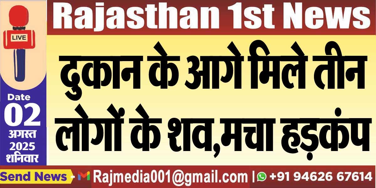 दुकान के आगे मिले तीन लोगों के शव,मचा हड़कंप-Rajasthan News 