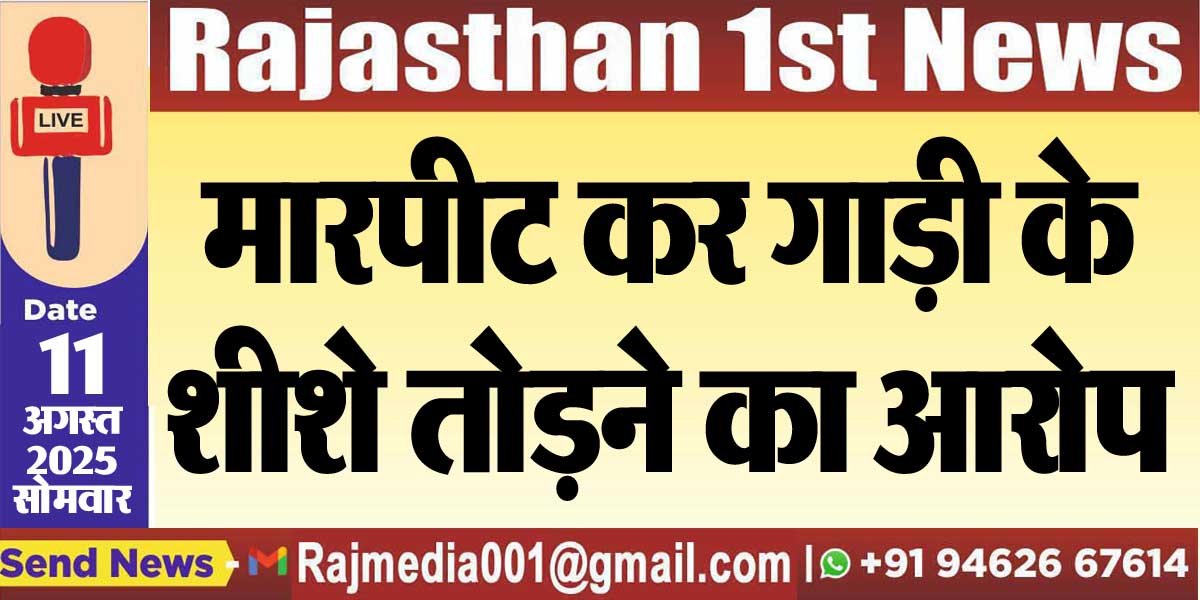 मारपीट कर गाड़ी के शीशे तोडऩे का आरोप-Bikaner News 