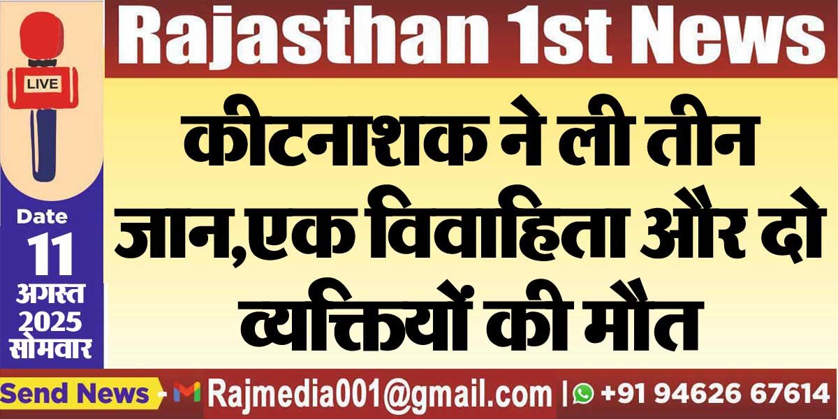 कीटनाशक ने ली तीन जान,एक विवाहिता और दो व्यक्तियों की मौत-Bikaner News 